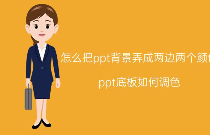 怎么把ppt背景弄成两边两个颜色 ppt底板如何调色？